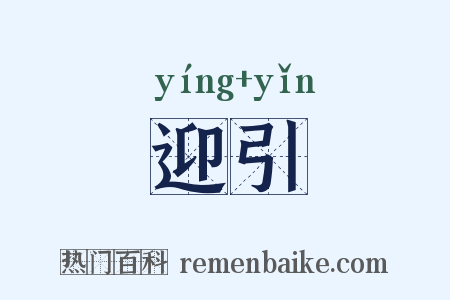 迎引是什么意思的图片